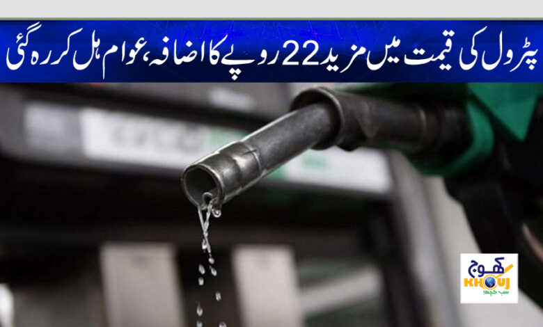 Petrol Price Hike News in Urdu