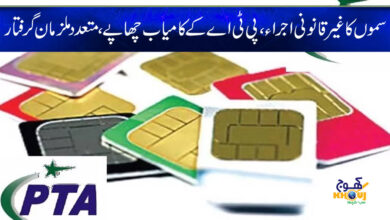 PTA News in Urdu