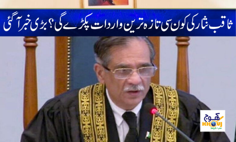 Mian Saqib Nisar News in Urdu