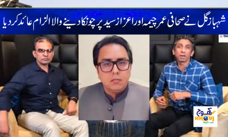 Shahbaz Gill Latest News in Urdu