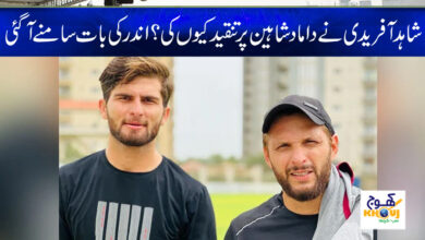 Shahid Afridi criticize Son in law