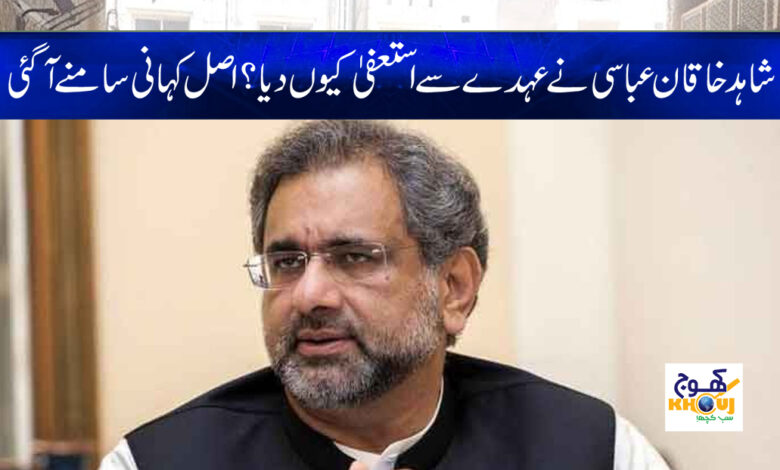 shahid khaqan News in Urdu