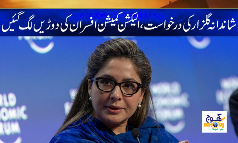 Shandana Gulzar Request News in Urdu