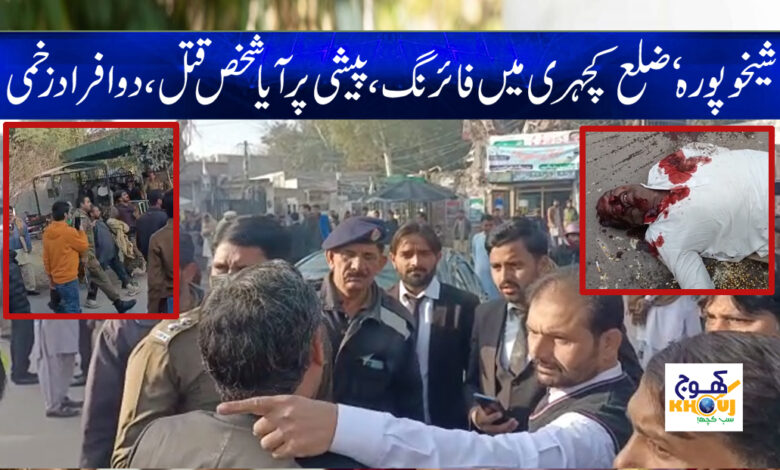 Sheikhupura Kachhari News in Urdu