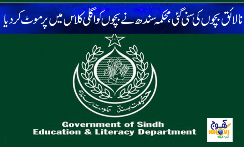 Sindh Education News in Urdu