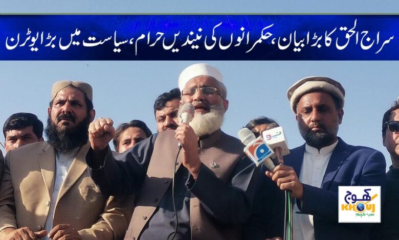 Siraj ul Haq big statement in Urdu