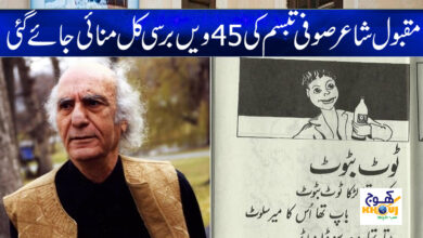 Sufi Tabasim Birth News in Urdu