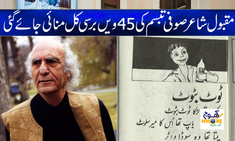 Sufi Tabasim Birth News in Urdu