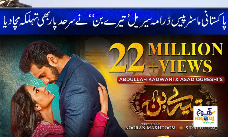 Tere Bin Drama Serial Latest News