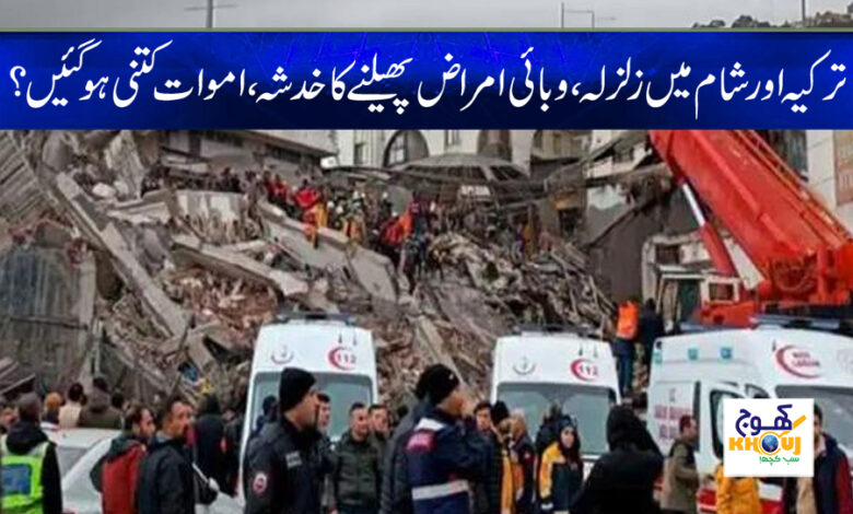 Turkey Earthquake News in Urdu