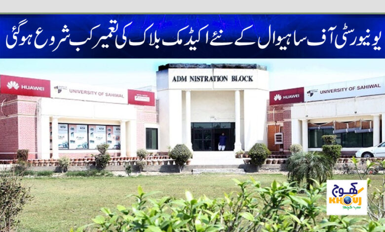 University of Sahiwal News in Urdu