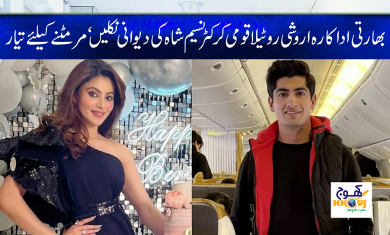 Urvashi Rotila News in Urdu
