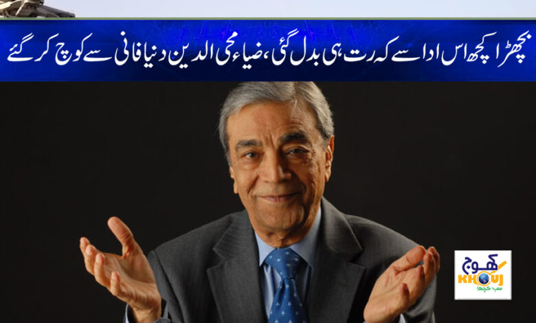 Zia Muhyiddin Death News in Urdu