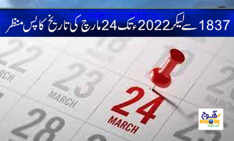24 March History News in Urdu