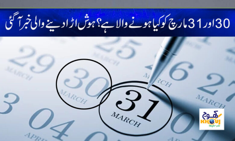 30 and 31 March News in Urdu