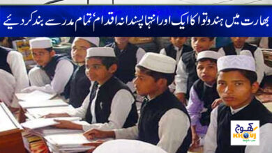 India banned madrassas News in Urdu