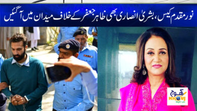 Noor Muqaddam Case News in Urdu