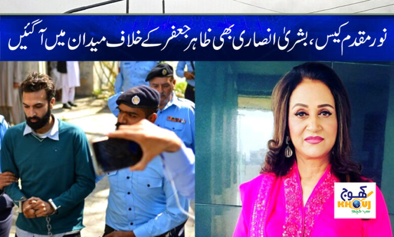 Noor Muqaddam Case News in Urdu