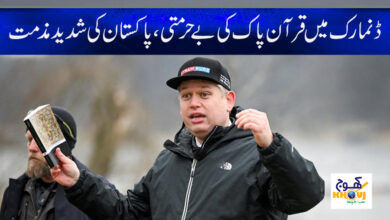 Holy Quran in Denmark News in Urdu