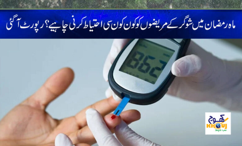 Diabetic Patients in Ramzan Diet News
