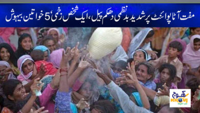 Free Atta Point News in Urdu