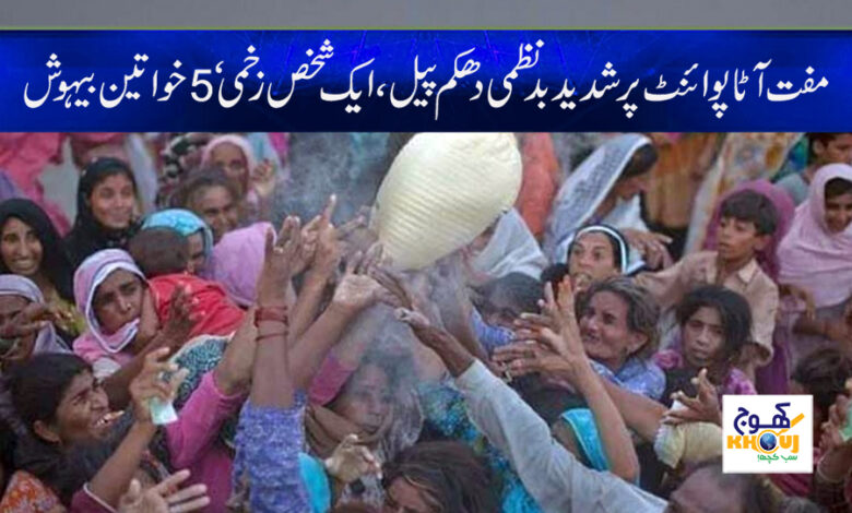 Free Atta Point News in Urdu