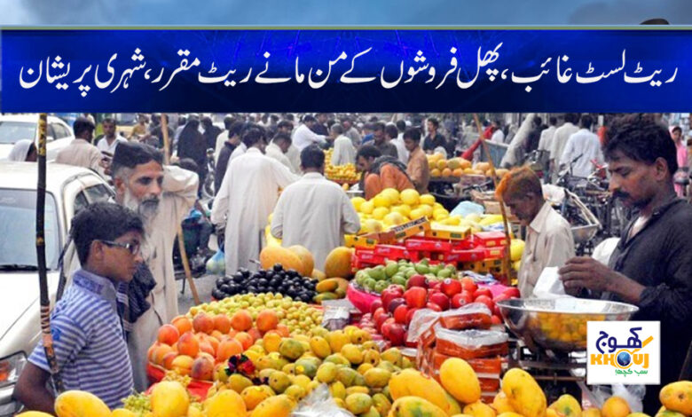 Today Fruits Rate News in Urdu