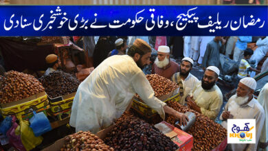Ramzan Relief Package News in Urdu