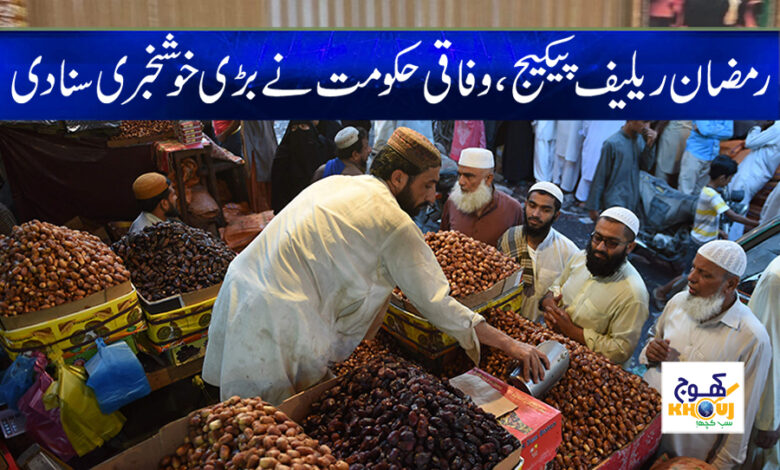 Ramzan Relief Package News in Urdu