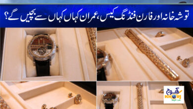 Tosha Khana Case News in Urdu