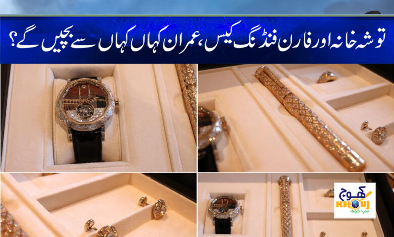 Tosha Khana Case News in Urdu