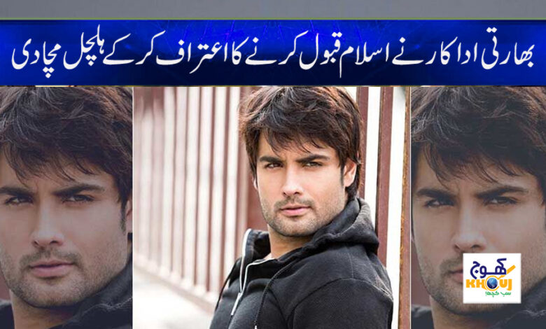 Indian Actor Accepting Islam News in Urdu