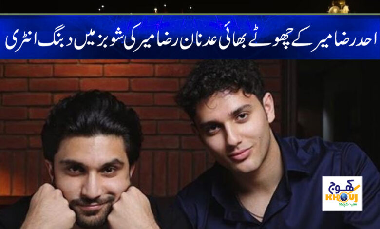 Ahad Raza Mir brother News in Urdu