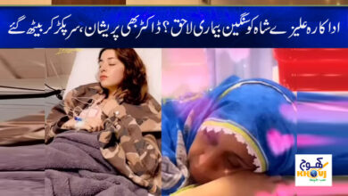 Alize Shah Illness News in Urdu