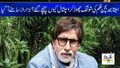Amitabh Bachchan Latest News in Urdu