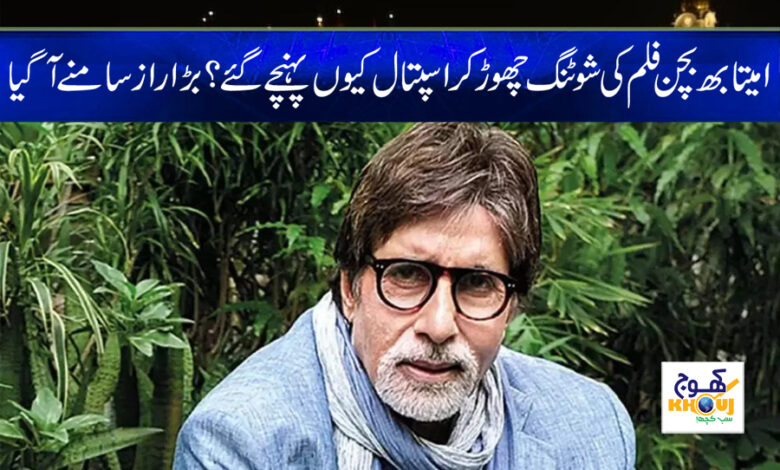 Amitabh Bachchan Latest News in Urdu