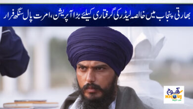 Khalsa Leader Arrest News in Urdu