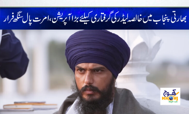 Khalsa Leader Arrest News in Urdu
