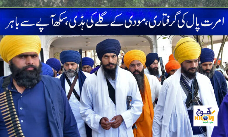 Amritpal Singh Arrest News in Urdu