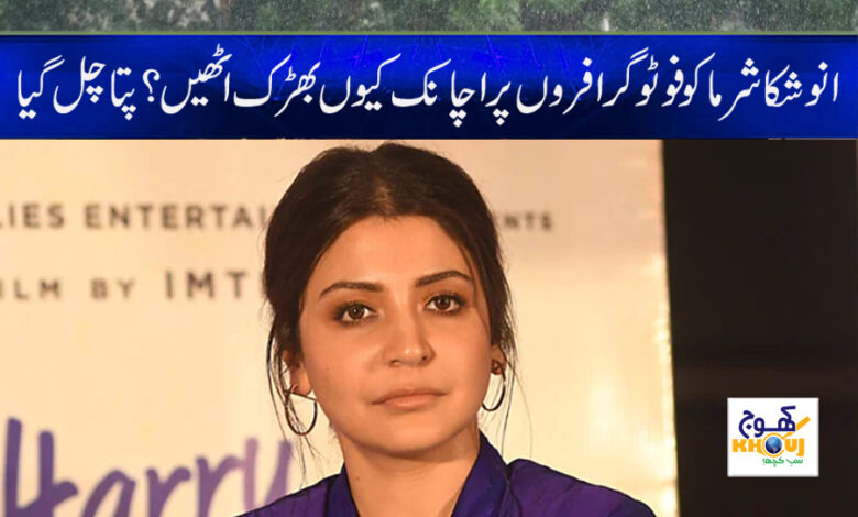 Anushka Sharma Latest News in Urdu