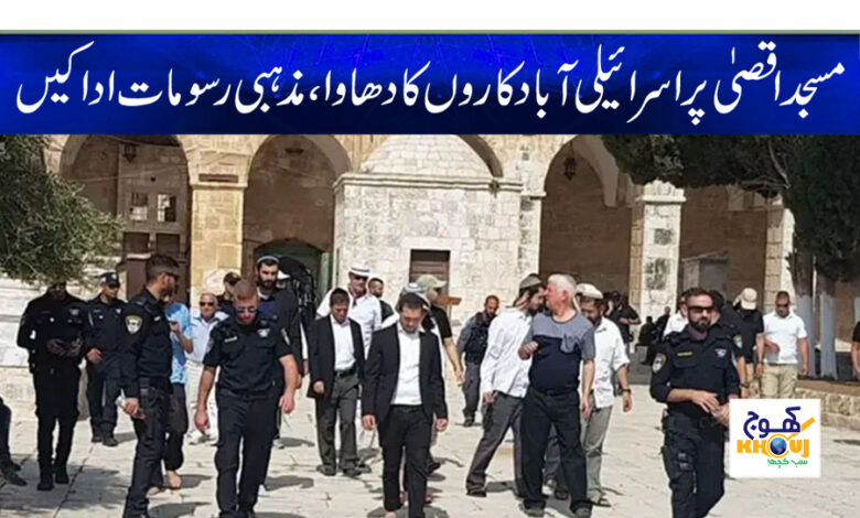 Aqsa Mosque News in Urdu