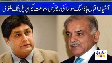 Iqbal Housing Society News in Urdu