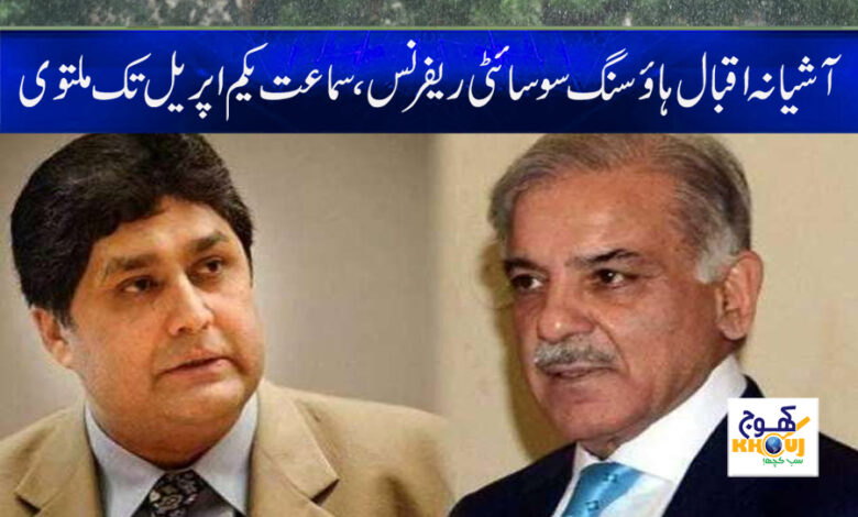 Iqbal Housing Society News in Urdu