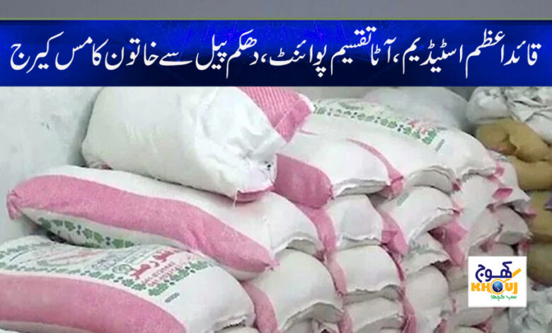 Free Atta Point News in Urdu