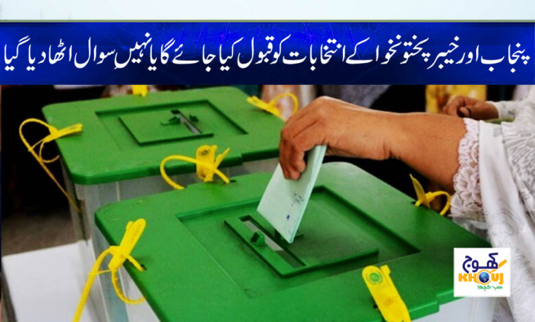Punjab Election News in Urdu
