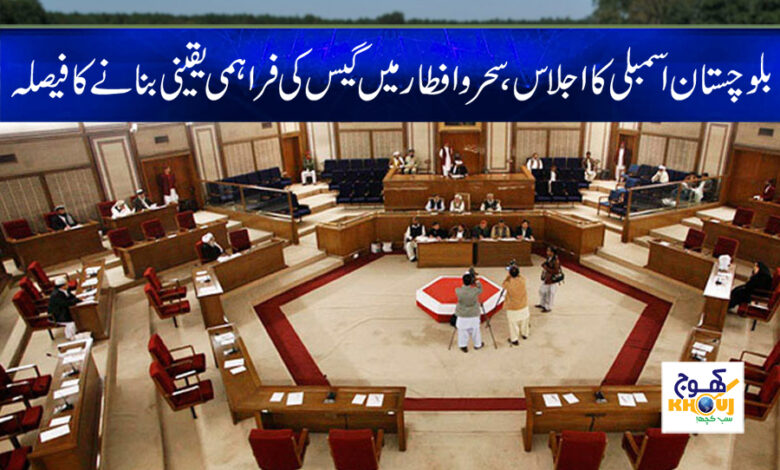 Balochistan Assembly Meeting News