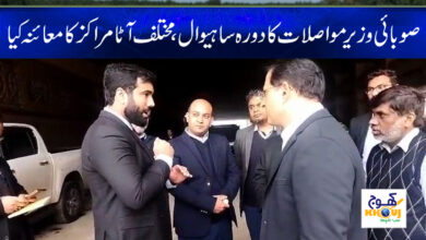 Provincial Minister Visit Sahiwal News