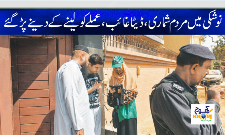 Census in Nushki News in Urdu