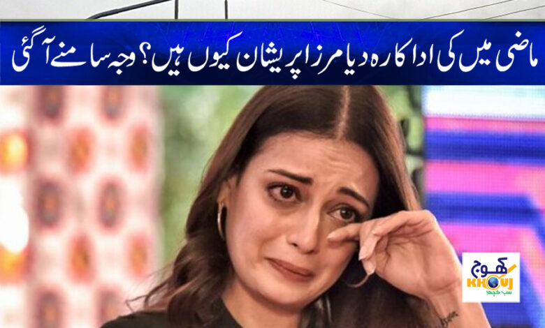 Dia Mirza Worried News in Urdu
