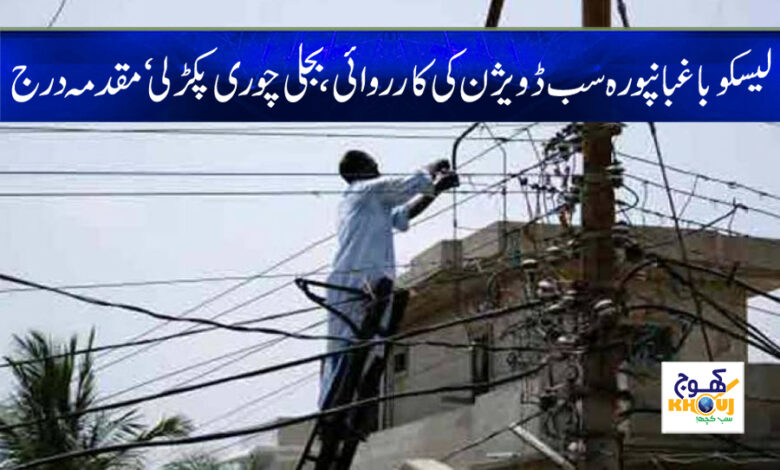 Electricity Theft News in Urdu